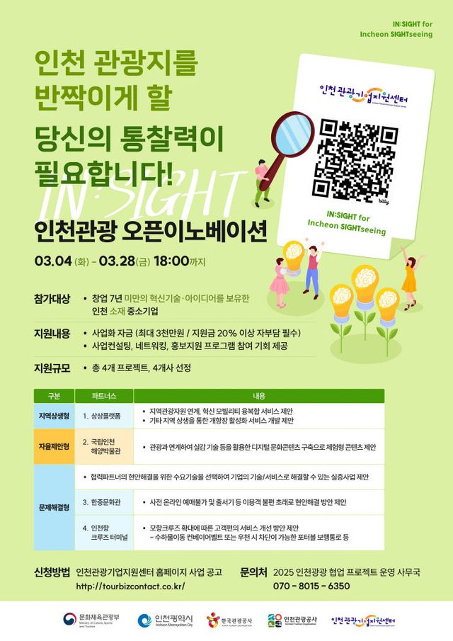 포스터_2025년 인천관광 오픈이노베이션 INsight 공모