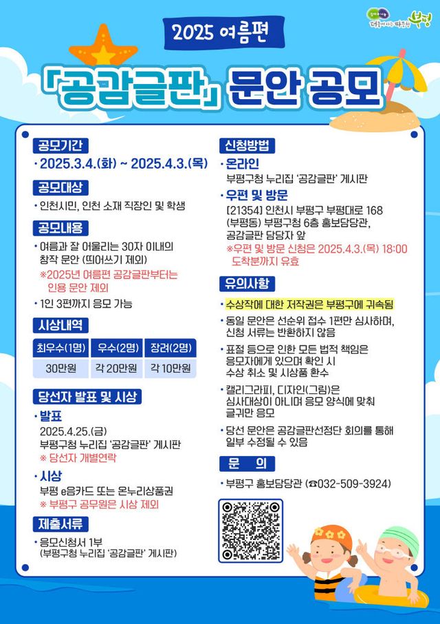 1. 부평구, 2025년 여름편 공감글판 문안 공모