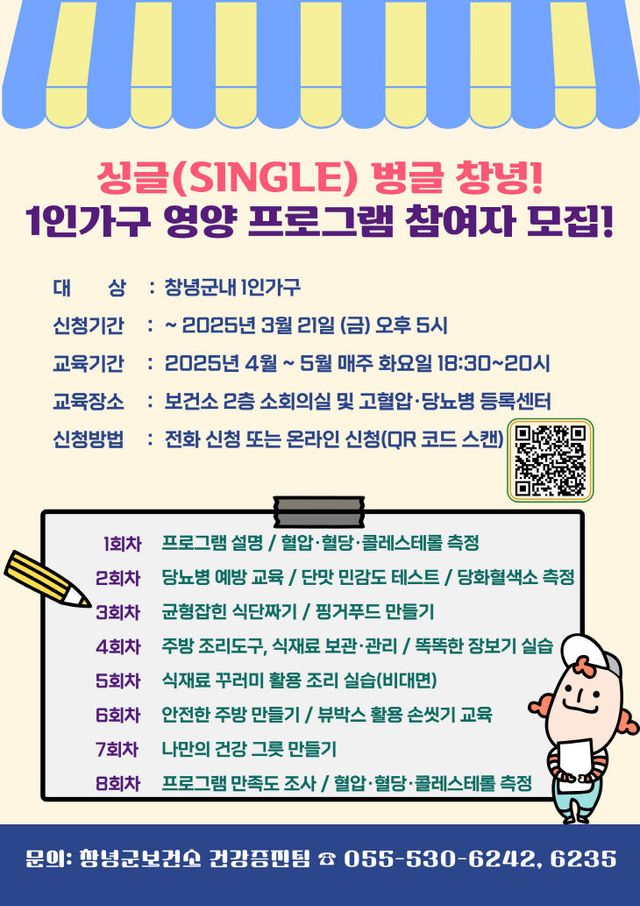 창녕군 1인가구 영양프로그램 참여자 모집