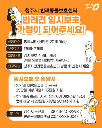 06.1 청주시, 반려동물 임시보호 가정 모집. 사진