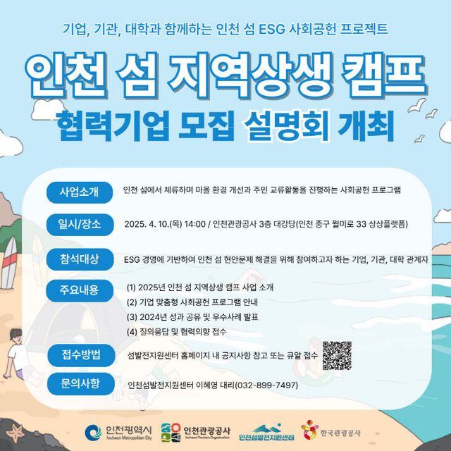 2025년 인천 섬 지역상생 캠프 포스터