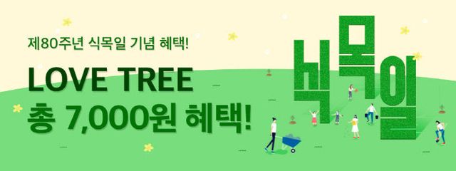 식목일+할인+프로모션