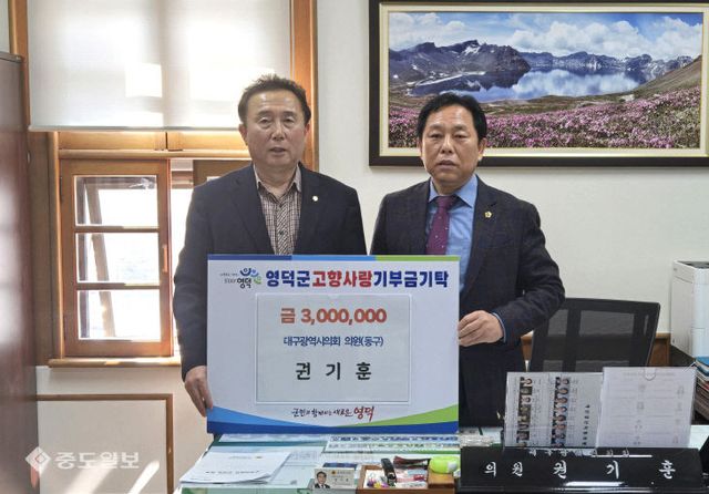 4_대구광역시의회 권기훈 의원, 영덕군에 고향사랑 기부