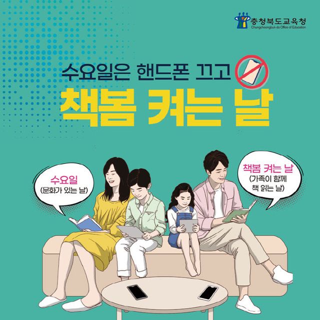 충북교육청, 수요일은 핸드폰 끄고 책봄 켜는 날 포스터