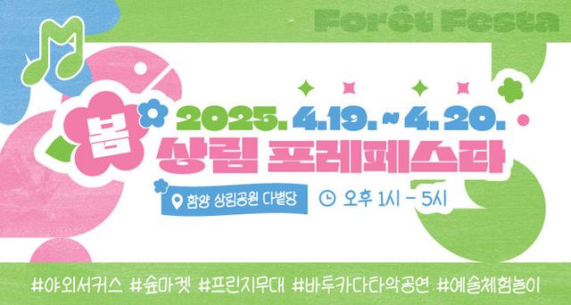 2025 상림 포레 페스타 ‘봄’ (웹배너)
