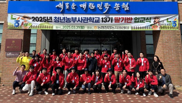 농협청년농부사관학교, 농업인 양성 ‘13기 입교식’.