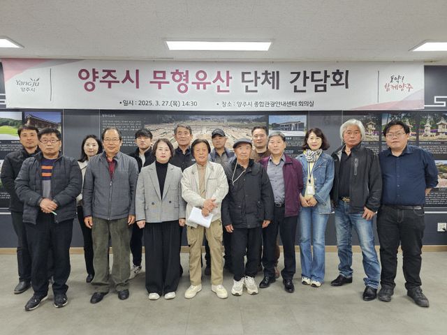 양주시, 무형유산 단체 간담회 개최… 지역문화유산 활성화 방