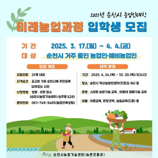사본 -3 순천시, 2025년 농업인대학 미래농업과정 입학생 모집