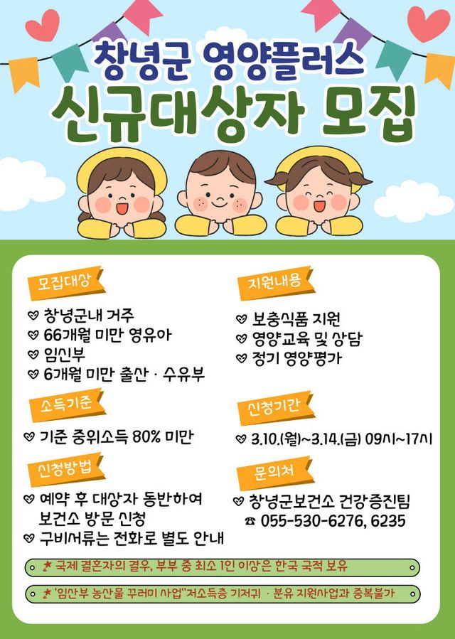 창녕군 임산부, 영유아 영양플러스 사업 대상자 모집