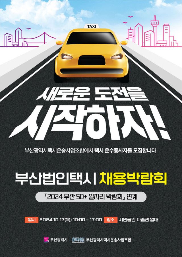 운수종사자 채용박람회