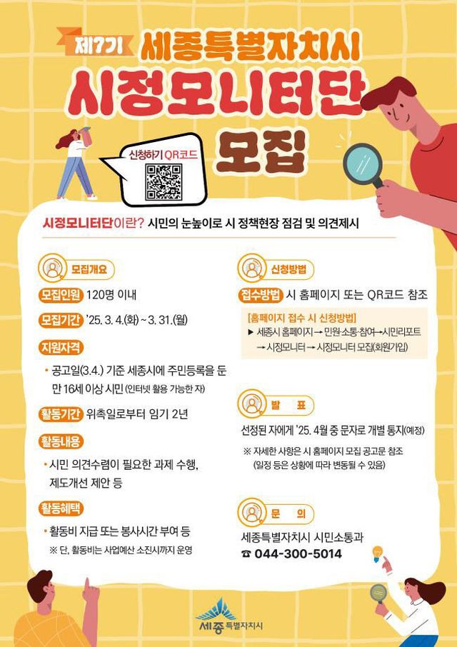 세종시 시정모니터단 모집