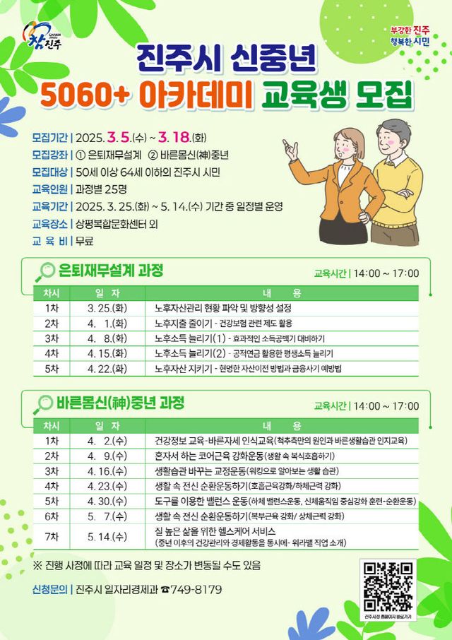 진주시, ‘신중년 5060+ 아카데미’ 교육생 모집