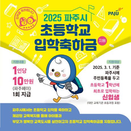 2. 파주시, 2025년도 초등학교 입학축하금 지원