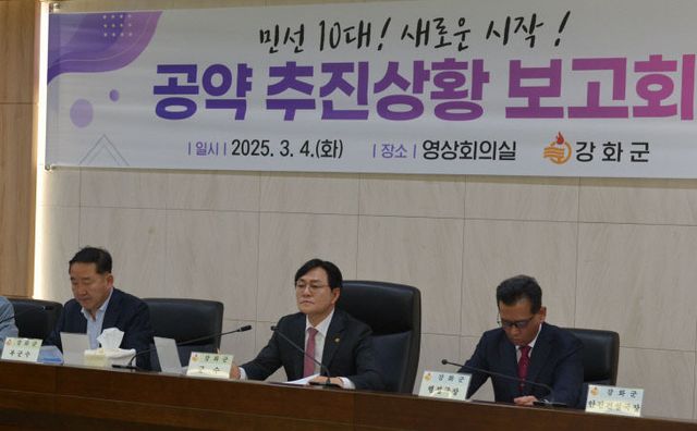 강화군, 9개 분야 93개 공약사항 추진상황 점검