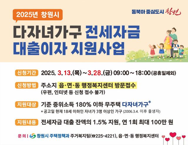 창원시, “다자녀가구 전세자금 대출이자 지원 신청하세요”