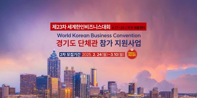 [KINTEX 이미지] 제23회 세계한인비즈니스대회 참가모집 포스터