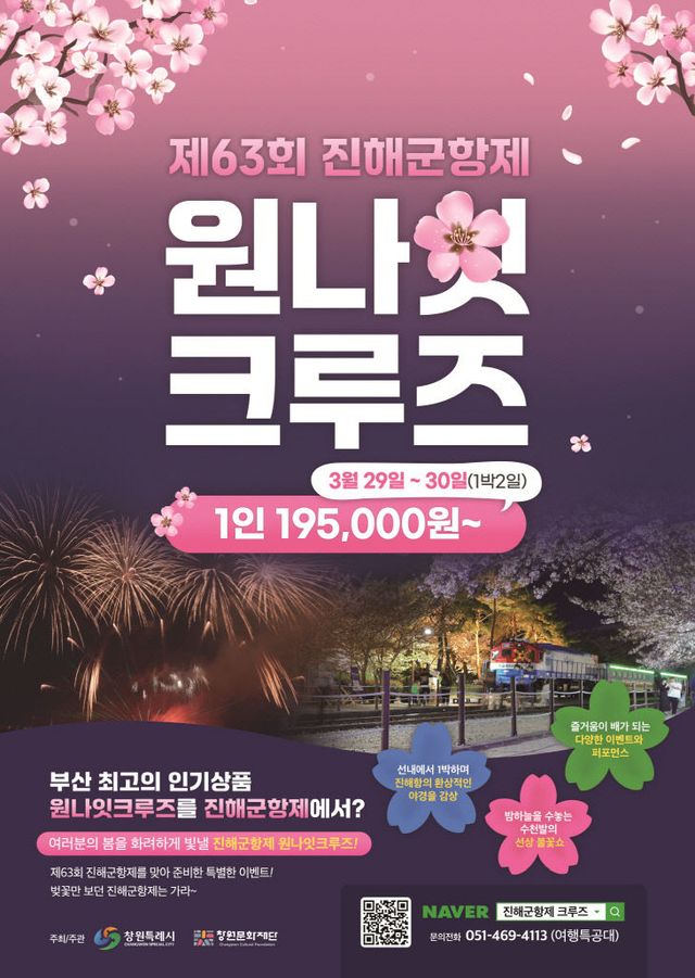 창원시, 진해군항제 연계 숙박형 크루즈선 티켓 판매