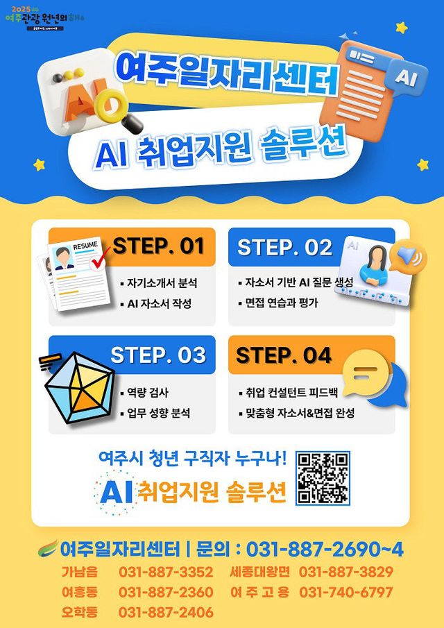 02-여주시 AI 취업지원 솔루션 운영 시작)