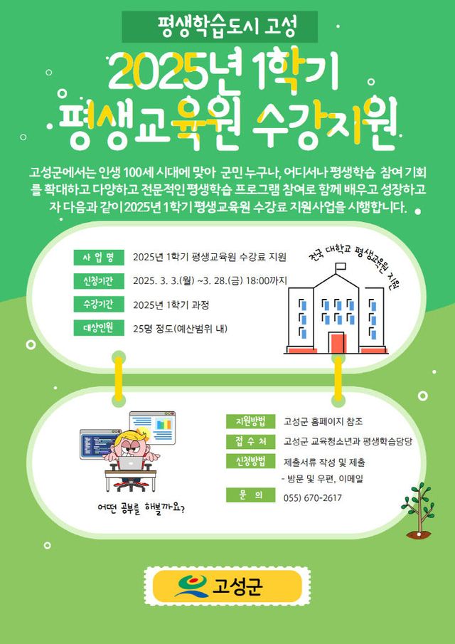 고성군 평생교육원 1학기 수강료 지원사업 접수