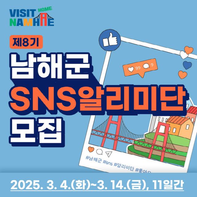 3. 남해군, 제8기 SNS 알리미단 모집1