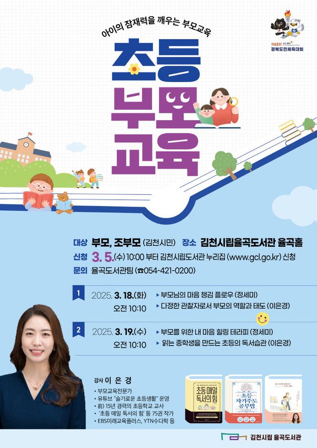 아이의 잠재력을 깨우는 초등 부모교육-시립도서관(사진)