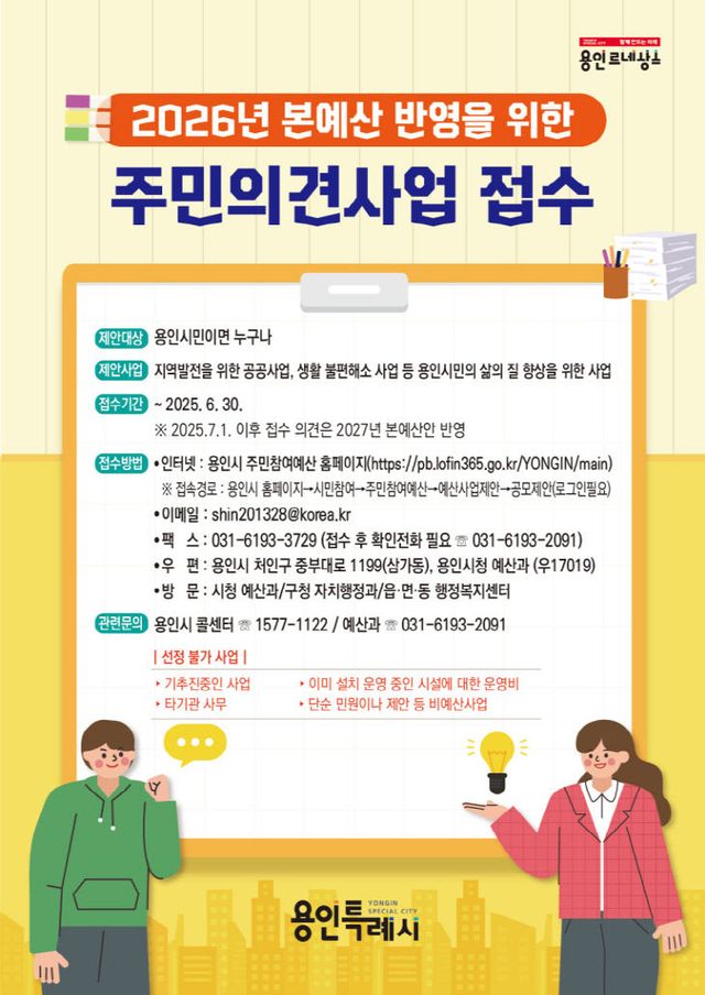 5. 용인특례시 주민의견사업 접수 안내 포스터