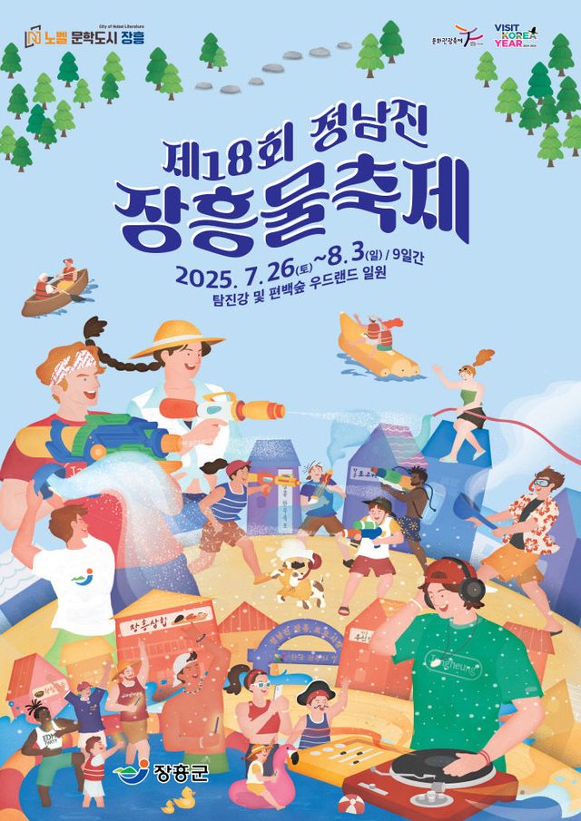 제18회 정남진 장흥 물축제 포스터