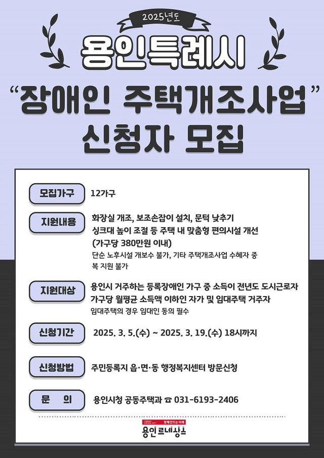 9. 용인특례시 2025 장애인 주택 개조 지원 신청 홍보 포스터