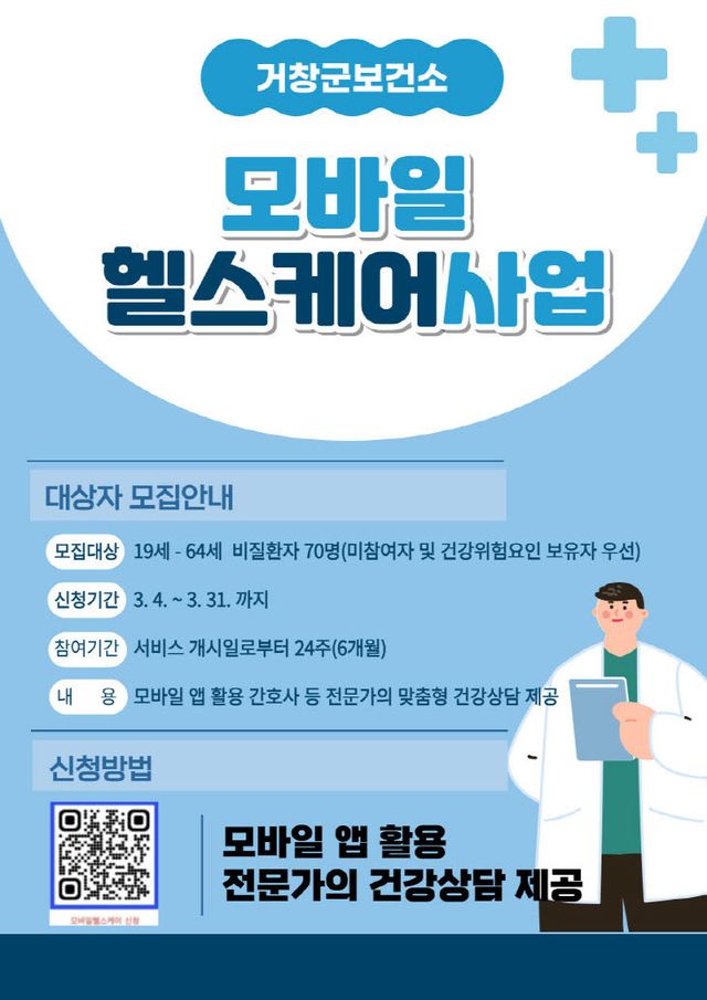 거창군 모바일 헬스케어 포스터