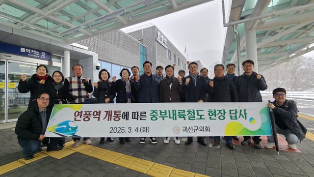 괴산군의회, 연풍역 신설에 따른 철도이용 현장답사 실시 (2)