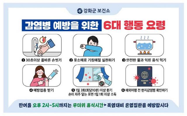 강화군, 신학기 감염병 집단발병 주의 당부