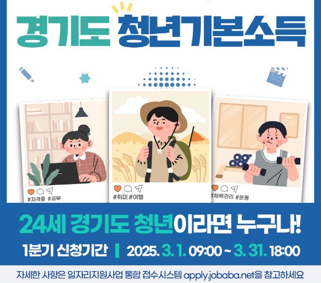 1. 이천시, 3월 1일부터 1분기 경기도 청년기본소득 신청·접수