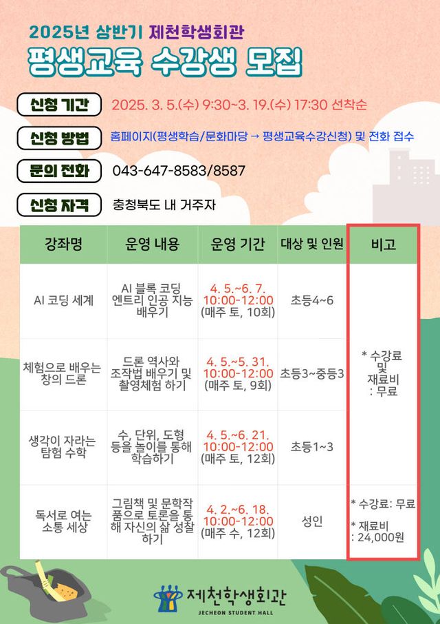 20250306_제천학생회관 독서·평생교육 프로그램 수강생 모집