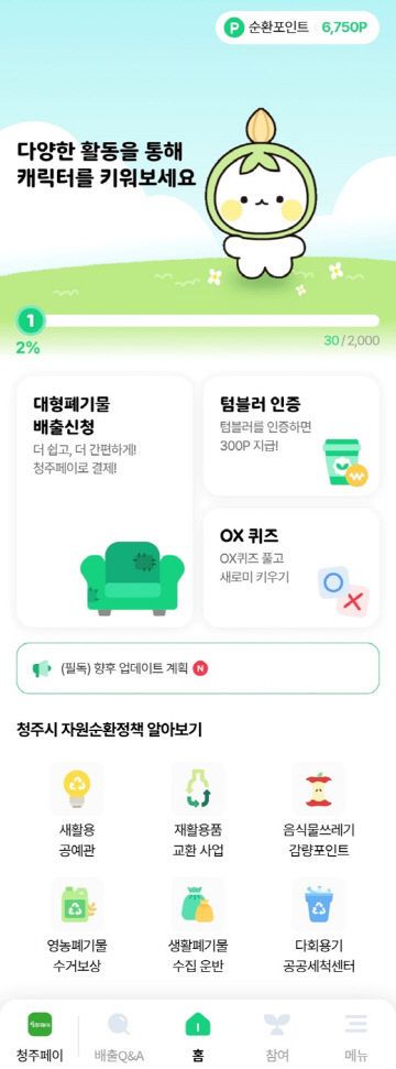 02.1 청주시, 자원순환을 위한 ‘새로고침’ 앱 출시. 사진