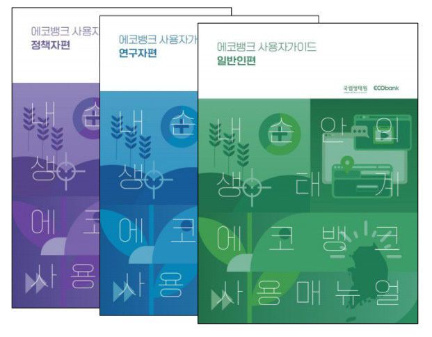 국립생태원이 발간한 에코뱅크 사용자 가이드