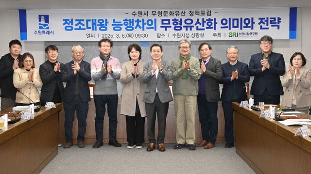 수원시, 무형문화유산화 ‘정조대왕 능행차’ 정책포럼