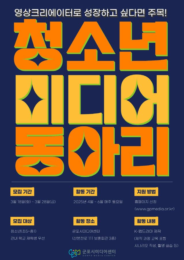 군포시, 청소년 미디어 동아리 모집 포스터