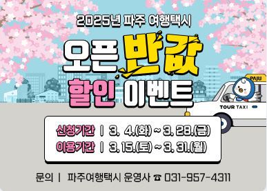 4. 파주여행택시