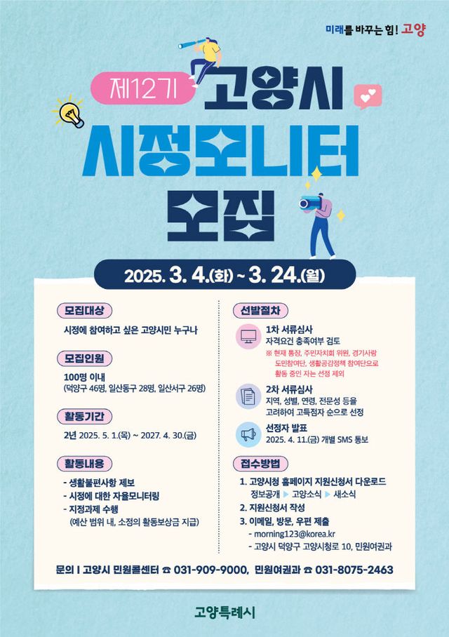 2. 고양시, 제12기 고양시 시정모니터 모집