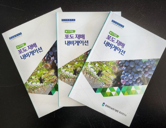 충북농기원, ‘포도재배 내비게이션’ 책자 발간