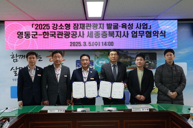 1. 영동군, 한국관광공사와