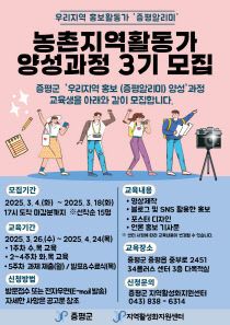 증평군 농촌지역활동가 3기 모집 포스터