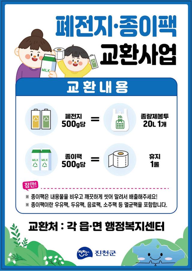 재활용품 교환사업 홍보물