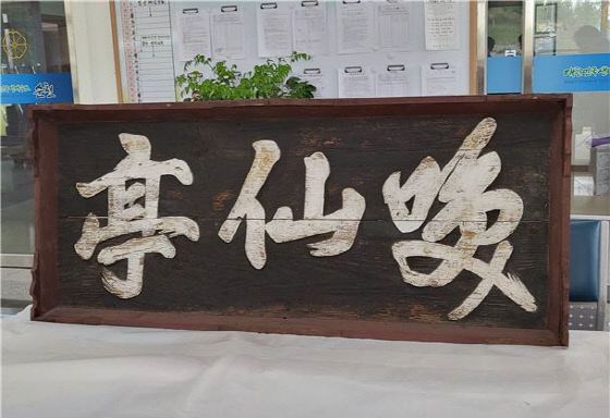 사본 -3 순천 환선정 현판 1613년 현판(배대유)