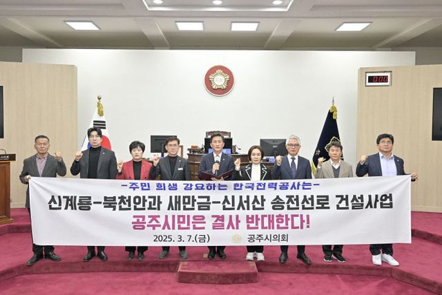 공주시의회 결의문 채택