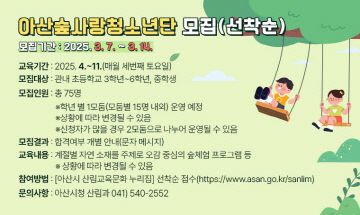 4. 2025년 ‘아산시 숲사랑 청소년단’ 모집 시작(1)