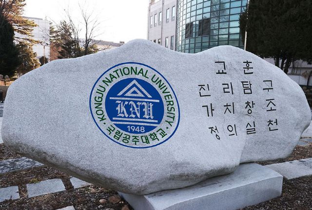국립공주대학교
