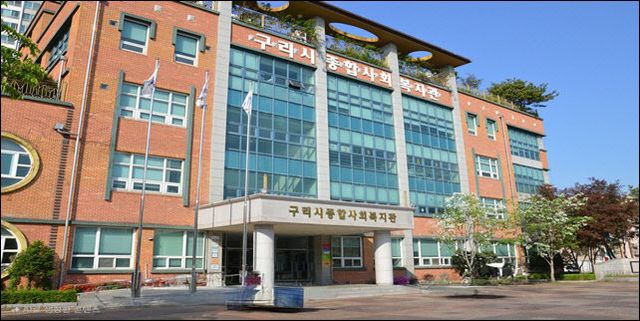 구리종합사회복지관 사회복지시설 평가서 5회 연속 A등급