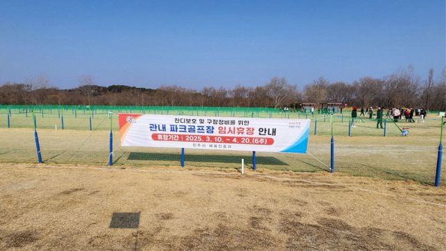 진주시,관내 파크골프장 임시 휴장