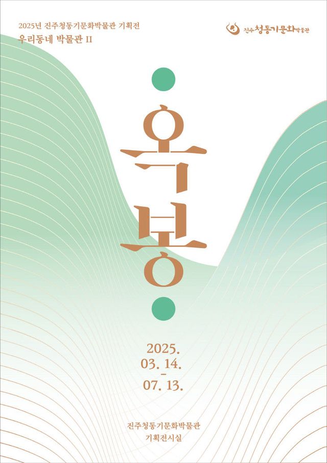 진주청동기문화박물관 2025년 상반기 기획전